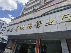 -金丹酱板鸭营业厅(紫缘路店)