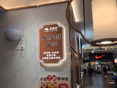 -苏晓玥·江南小吃(深圳北站店)