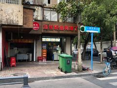 对面丁姐家的鸭血粉丝-小朱麻辣串(益民街店)