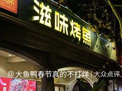 -滋味烤鱼(超洋店)
