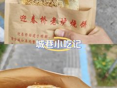 -迎春桥老炉烧饼(碧霞路店)