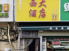 -西大酒店