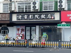 -老电影院饺店(休宁店)