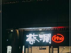门面-蔡澜Pho·越南粉餐厅(海上世界店)
