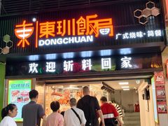 -東玔飯局(大沙头三马路店)