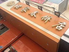 门面-姥家春饼店(漳州二路店)