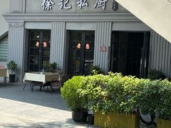 -徐记私厨(半淞园路店)