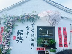 -绍兴书圣故里景区