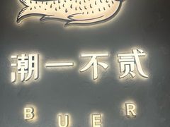 -潮一不贰·法式甜品·生日蛋糕·西式简餐(外滩店)
