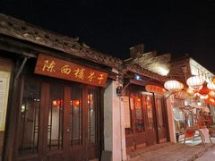 -盂城驿-南门大街