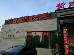 -08涮肉坊(广顺南大街店)