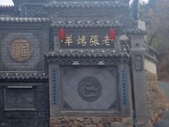-老张烤羊(王哥庄店)
