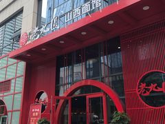 门面-老九圆山西面馆(CBD店)