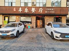 -丰乐餐厅·始于1999·本地老字号