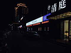 -清庭足道(藏珑店)