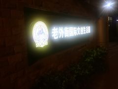 -老外街