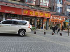 门面-肆姐面粉馆(坡子街店)