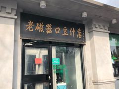 门面-老磁器口豆汁店(天坛店)