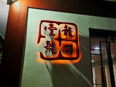 -龙井壹号·茶缘山景宴(龙井村店)