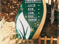 -八仙山公园