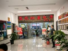 -石饮红星包子(中山路店)