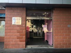门面-中关村茶点