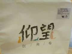 -仰望包角布