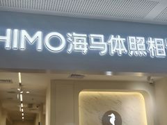 -海马体照相馆(厦门SM城市广场店)