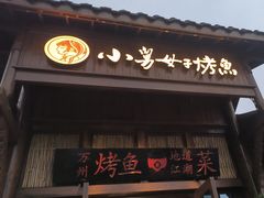 -小舅母子烤鱼(天生城店)
