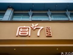 -宫七SPA·高端Massage(浦东大道店)