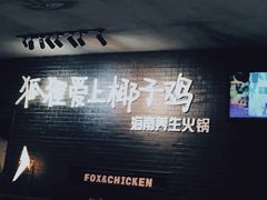 -狐狸爱上椰子鸡(滨江星光大道店)
