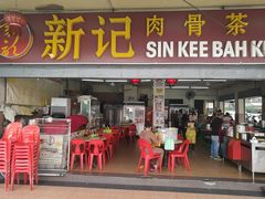 -新记肉骨茶