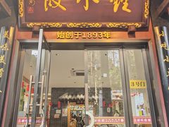 -钟水饺(人民公园总店)
