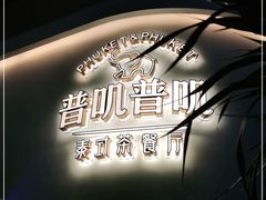 -普叽普叽泰式茶餐厅(港汇店)