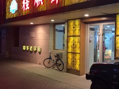 门面-桂顺斋(西花市店)