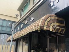 门面-太平馆餐厅(油麻地店)