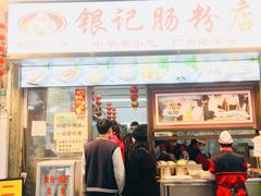 门面-银记肠粉店(北京路店)