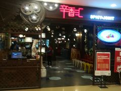 门面-辛香汇(飞洲店)