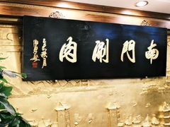 -南门涮肉(东单店)