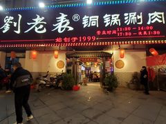门面-刘老表·瓦罐汤涮肉(青云谱店)