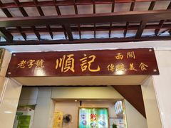 门面-顺记冰室(宝华路店)