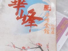 -华峰食馆(氹仔店)
