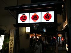 -Hōzen-ji Temple法善寺