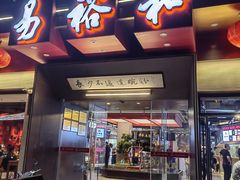 -易裕和·长沙米粉(竹塘西路店)