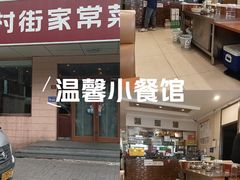 -银村街家常菜·早点·粥饼(北线阁店)