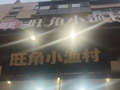 -旺角小渔村(二马路店)