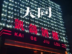 -凯鸽酒楼(振兴街店)
