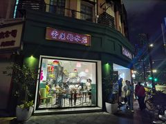 -堂屋糖水店(愚园店)