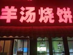门面-万红路羊汤烧饼店(将台路店)