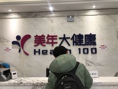 -美年大健康体检(美佳分院)